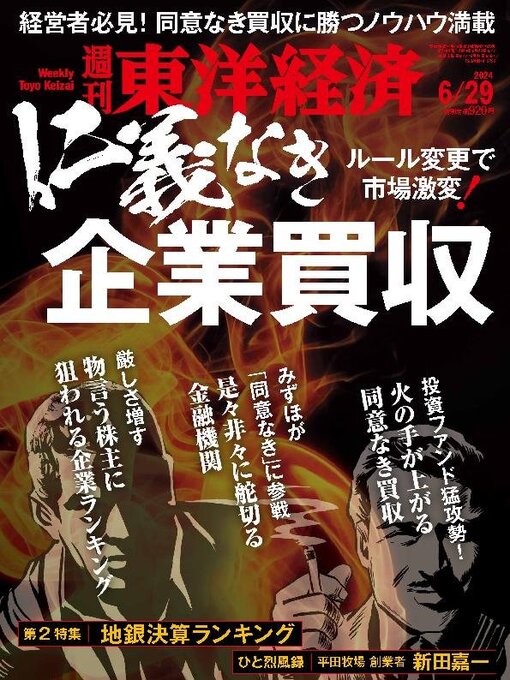 Title details for 週刊東洋経済 by Toyo Keizai Inc. - Available